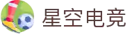 星空电竞(Star Esports)官网-华语电竞行业引领者